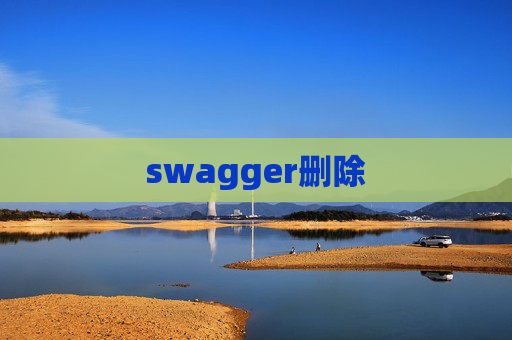 swagger删除 swagger删除